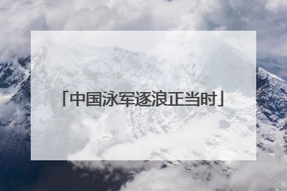 中国泳军逐浪正当时