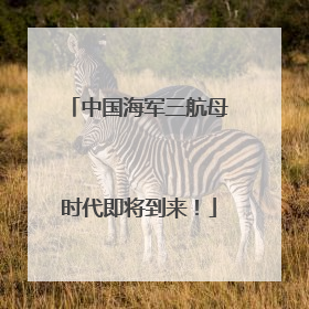 中国海军三航母时代即将到来！