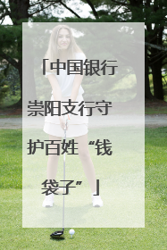 中国银行崇阳支行守护百姓“钱袋子”
