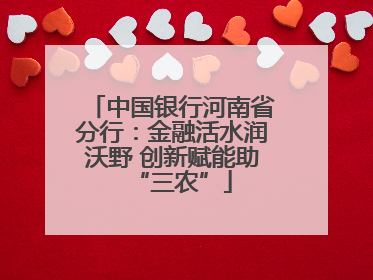 中国银行河南省分行：金融活水润沃野 创新赋能助“三农”