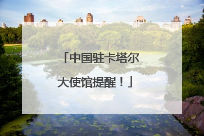中国驻卡塔尔大使馆提醒！