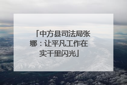 中方县司法局张娜：让平凡工作在实干里闪光