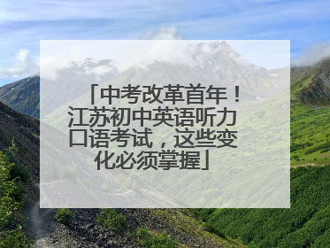 中考改革首年！江苏初中英语听力口语考试，这些变化必须掌握