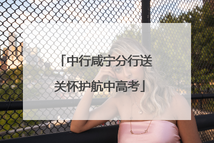 中行咸宁分行送关怀护航中高考