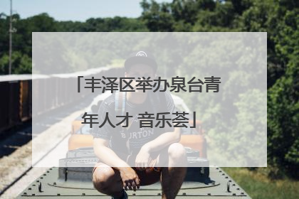 丰泽区举办泉台青年人才 音乐荟