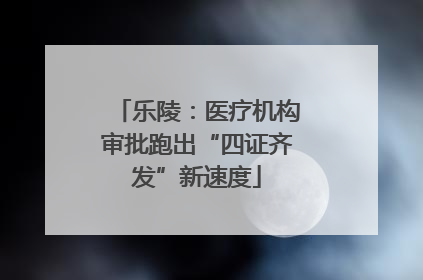 乐陵：医疗机构审批跑出“四证齐发”新速度