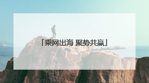 乘网出海 聚势共赢