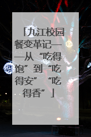 九江校园餐变革记——从“吃得饱”到“吃得安”“吃得香”