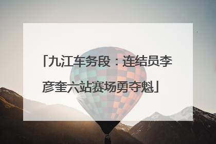 九江车务段：连结员李彦奎六站赛场勇夺魁
