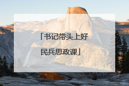 书记带头上好民兵思政课