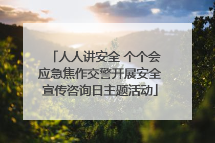 人人讲安全 个个会应急焦作交警开展安全宣传咨询日主题活动