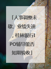 人事调整未歇、业绩失速，桂林银行IPO辅导能否如期验收