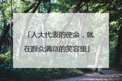 人大代表的使命，就在群众满意的笑容里