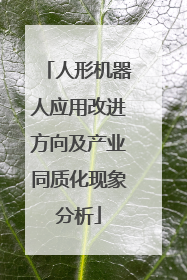 人形机器人应用改进方向及产业同质化现象分析
