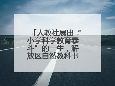 人教社展出“小学科学教育泰斗”的一生，解放区自然教科书手稿首次亮相