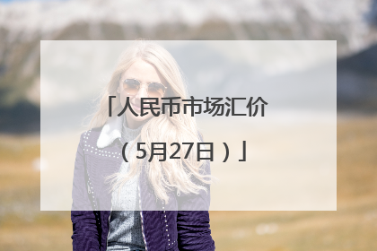 人民币市场汇价（5月27日）