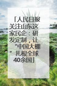 人民日报关注山东这家民企：研发定制，让“中国大棚”扎根全球40余国