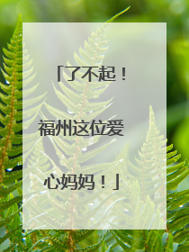 了不起！福州这位爱心妈妈！