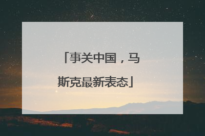 事关中国，马斯克最新表态