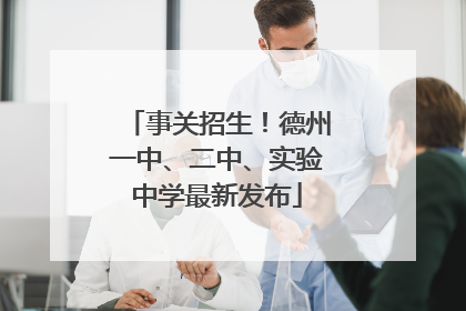 事关招生！德州一中、二中、实验中学最新发布