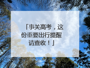 事关高考，这份重要出行提醒请查收！