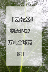 云南空港物流的27万吨全球竞速