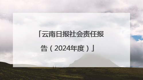 云南日报社会责任报告（2024年度）