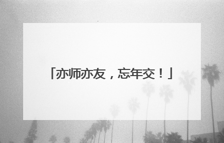 亦师亦友，忘年交！