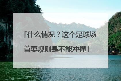 什么情况？这个足球场首要规则是不能冲撞