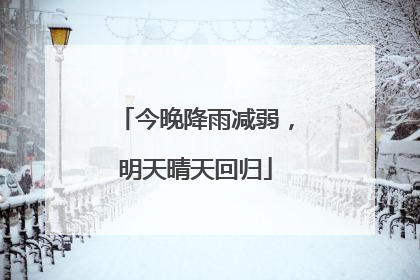 今晚降雨减弱，明天晴天回归