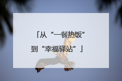 从“一餐热饭”到“幸福驿站”