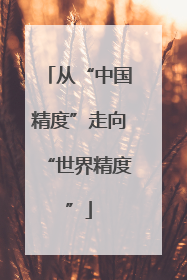 从“中国精度”走向“世界精度”