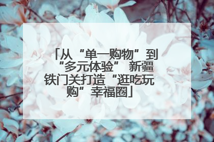 从“单一购物”到“多元体验” 新疆铁门关打造“逛吃玩购”幸福圈