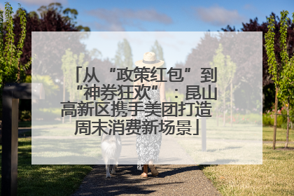 从“政策红包”到“神券狂欢”：昆山高新区携手美团打造周末消费新场景