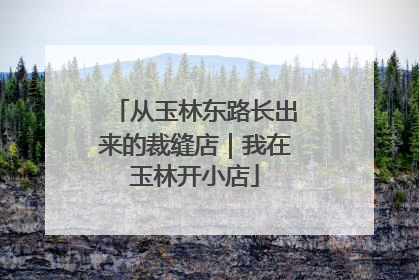 从玉林东路长出来的裁缝店｜我在玉林开小店