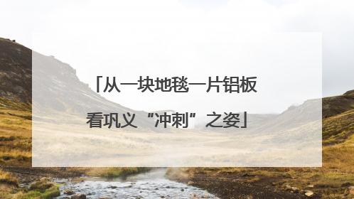 从一块地毯一片铝板看巩义“冲刺”之姿
