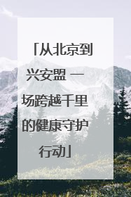 从北京到兴安盟 一场跨越千里的健康守护行动