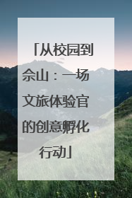 从校园到佘山：一场文旅体验官的创意孵化行动