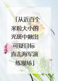 从近百个米粒大小的光斑中揪出可疑目标 直击海军演练现场