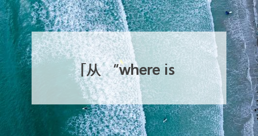 从 “where is Gansu” 到 “This is Gansu” 世博舞台让世界认识了甘肃