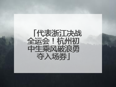 代表浙江决战全运会！杭州初中生乘风破浪勇夺入场券