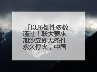 以压倒性多数通过！联大要求加沙立即无条件永久停火，中国投下赞成票