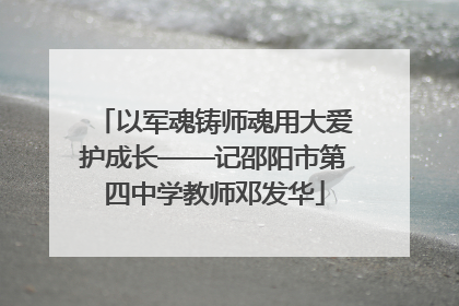 以军魂铸师魂用大爱护成长——记邵阳市第四中学教师邓发华
