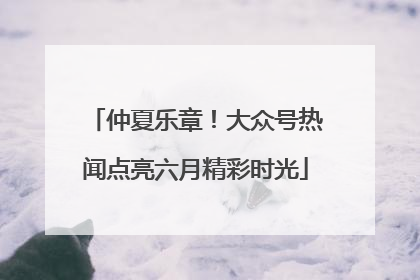 仲夏乐章！大众号热闻点亮六月精彩时光