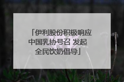 伊利股份积极响应中国乳协号召 发起全民饮奶倡导
