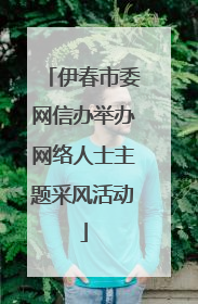 伊春市委网信办举办网络人士主题采风活动