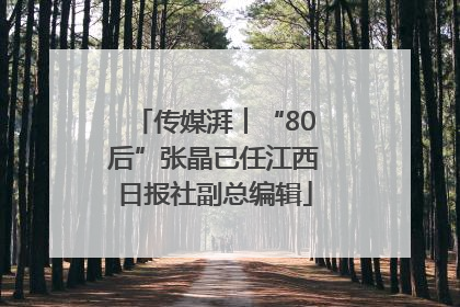 传媒湃︱“80后”张晶已任江西日报社副总编辑