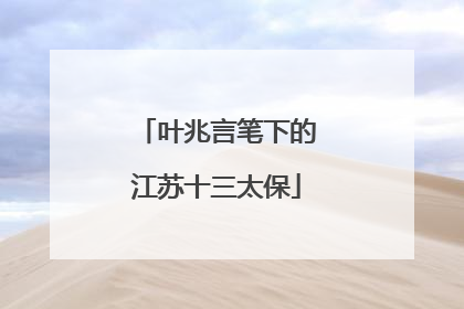 叶兆言笔下的江苏十三太保
