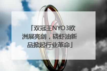 双冠王NYO3欧洲展亮剑，磷虾油新品掀起行业革命