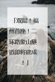 双层！福州首座！二环路象山隧道即将建成！